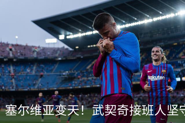 塞尔维亚变天！武契奇接班人坚守对华立场，欧盟被打了个猝不及防