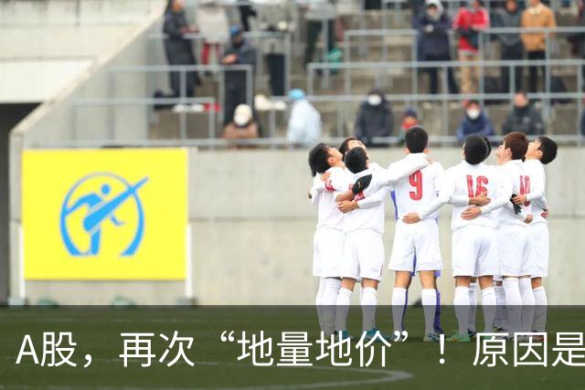 A股，再次“地量地价”！原因是什么？